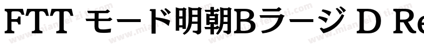 FTT モード明朝Bラージ D Regular字体转换